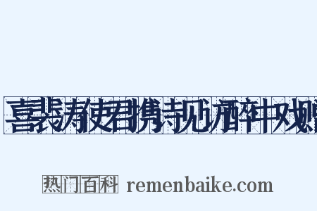 喜裴涛使君携诗见访醉中戏赠是什么意思的图片